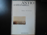 Αντίο Αλεξάνδρεια