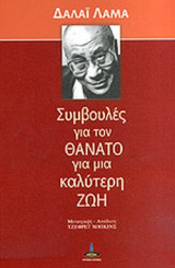ΣΥΜΒΟΥΛΕΣ ΓΙΑ ΤΟΝ ΘΑΝΑΤΟ ΓΙΑ ΜΙΑ ΚΑΛΥΤΕΡΗ ΖΩΗ