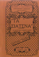 Τα σιάτσνα - Το σιατιστινό γλωσσικό ιδίωμα