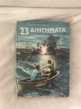 23 διηγήματα για μικρούς και μεγάλους