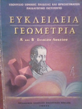 Ευκλείδεια Γεωμετρία: Α' και Β' Ενιαίου Λυκείου