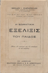 Η Σωματική Εξέλιξις Του Παίδος
