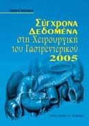 Σύγχρονα δεδομένα στην χειρουργική του γαστρεντερικού