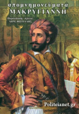 ΑΠΟΜΝΗΜΟΝΕΥΜΑΤΑ ΜΑΚΡΥΓΙΑΝΝΗ 1797-1827 (ΧΑΡΤΟΔΕΤΗ ΕΚΔΟΣΗ)