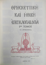 Θρησκευτική και Ηθική Εγκυκλοπαίδεια , Τόμος Β'