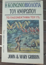 Η κοινωνιοβιολογία του ανθρώπου
