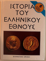 Η ιστορία του ελληνικού έθνους Ελληνιστικοί Χρόνοι (Α)