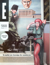 Περιοδικό Ε τεύχος 988