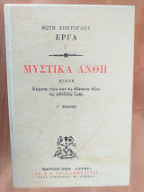 Μυστικά άνθη