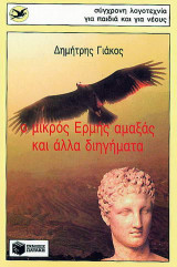 Ο μικρός Ερμής αμαξάς και άλλα διηγήματα