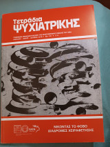 Τετράδια ψυχιατρικής τεύχος 110