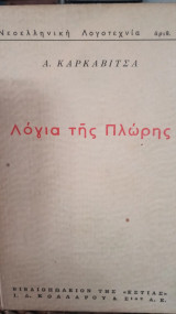 Λόγια της πλώρης