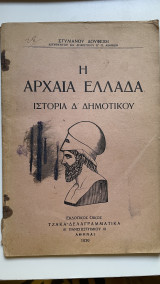 Η αρχαία Ελλάδα ιστορία Δ δημοτικου