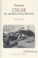 ΟΙ ΑΚΡΩΤΗΡΙΑΣΜΕΝΟΙ