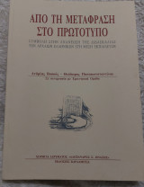 Από την μετάφραση στο πρωτότυπο- Συμβολή στην ανανέωση της διδασκαλίας των αρχαιών ελληνικών στη μέση εκπαίδευση: Συμβολή στην ανανέωση της διδασκαλίας των αρχαίων ελληνικών στη μέση εκπαίδευση