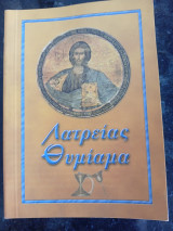 Λατρείας θυμίαμα