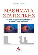 ΜΑΘΗΜΑΤΑ ΣΤΑΤΙΣΤΙΚΗΣ