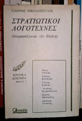 Στρατιωτικοί Λογοτέχνες (υπερασπίζονται την Ειρήνη) : Γαλάζης, Κατσίμπας, Κοφίνης, Κυριακόπουλος, Μαϊστράλης, Τσιτσιπής