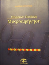 Σύγχρονη παιδική μικροαφηγηση