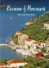 Κίνηση και μουσικη