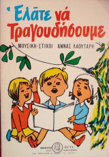 Ελάτε να Τραγουδήσουμε
