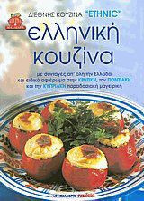 Ελληνική κουζίνα