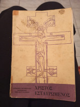 Χριστός Εσταυρωμένος