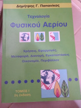Τεχνολογία φυσικού αερίου: Χρήσεις, εφαρμογές, μεταφορά, διανομή, εγκαταστάσεις, οικονομία, περιβάλλον