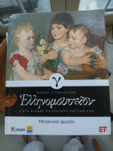 Ελληνομουσείον Επτά αιώνες ελληνικής ζωγραφιικής Τόμος γ'