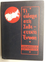 Τι είδαμε στη Σοβιετική Ένωση - Αναμνήσεις - Εντυπώσεις 1921-1966