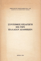 Σύντομος εισαγωγή εις την Παλαιάν Διαθήκην
