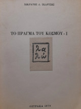 Το πράγμα του κόσμου -1
