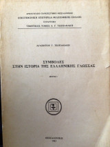 Συμβολές στην Ιστορια της ελληνικης γλώσσας