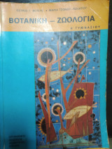 Βοτανική ζωολογία