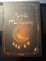 Λεϊλα και Μετζνούν