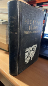 Θησαυρος 10,000 γνωμικων και αποφθεγματων