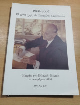 1986-2006 20 Χρόνια χωρίς τον Παναγιώτη Κανελλόπουλο