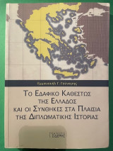 Το Εδαφικό καθεστός της Ελλάδος και οι συνθήκες στα πλαίσια της διπλωματικής ιστορίας