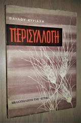 Περισυλλογή - Δοκίμια και Άλλα Δημοσιεύματα (Άκοπο)