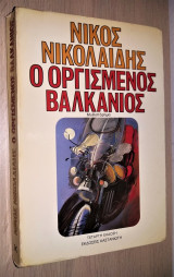 Ο Οργισμένος Βαλκάνιος