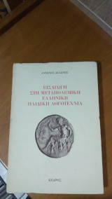 Εισαγωγή στη μεταπολεμική ελληνική παιδική λογοτεχνία