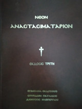 Νέον Αναστασιματάριον