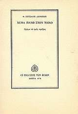 Χέρια πάνω στον τοίχο: Δράμα σε τρεις πράξεις