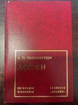 Εισαγωγή στη Φιλοσοφία