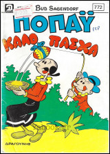 Ποπάυ τεύχος #772