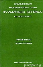 Εγκυκλοπαιδικό προσωπογραφικό λεξικό βυζαντινής ιστορίας και πολιτισμού