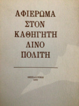 Αφιέρωμα στον καθηγητή Λίνο Πολιτη