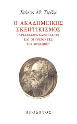 Ο ακαδημεικός σκεπτικισμός (Αρκεσίλαος-Καρνεάδης) και οι ορίζοντες του προσώπου
