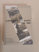 Διαδρομή ενός αιώνα 1900-2000