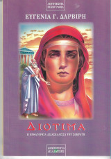 Διοτιμα